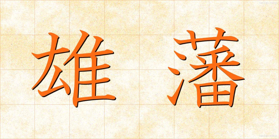 雄藩 (ゆうはん)