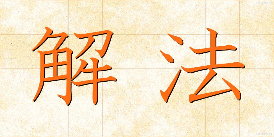 解法 (かいほう)