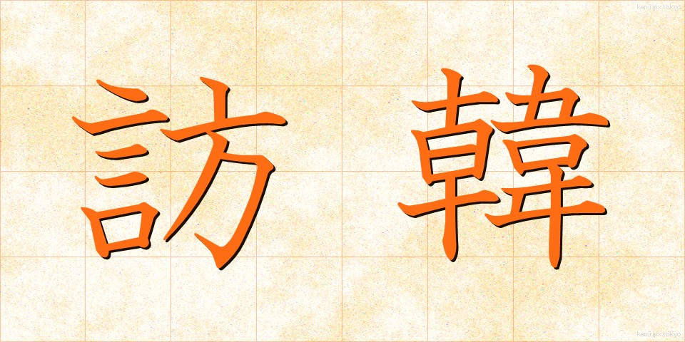 訪韓 (ほうかん)