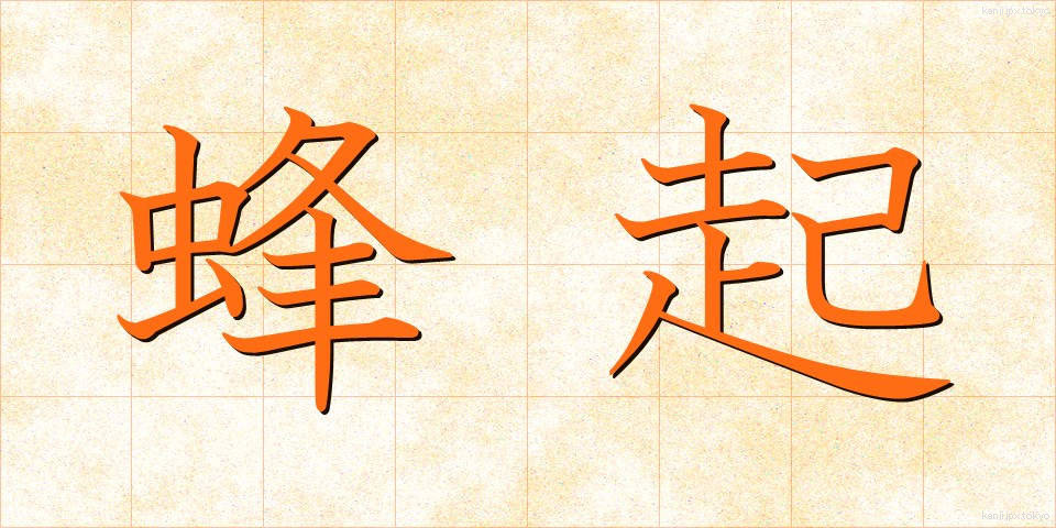 蜂起 (ほうき)