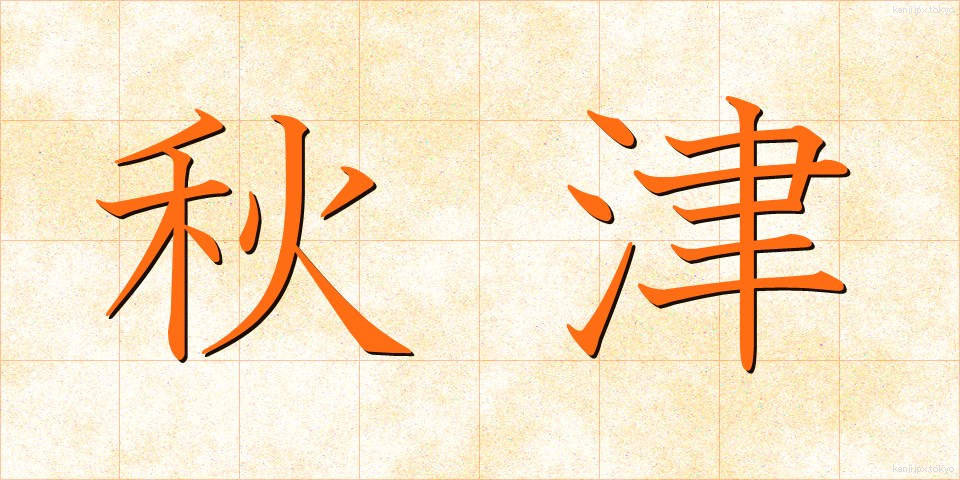 秋津 (あきつ)