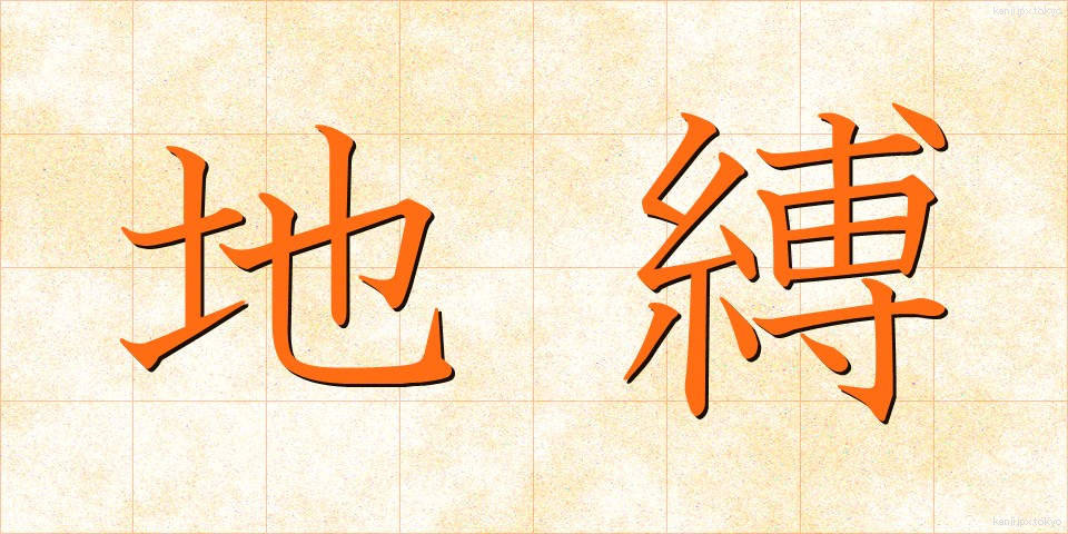 地縛 (ちばく)