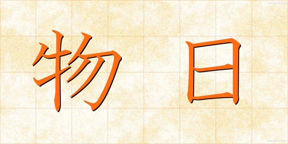 物日 (ものび)