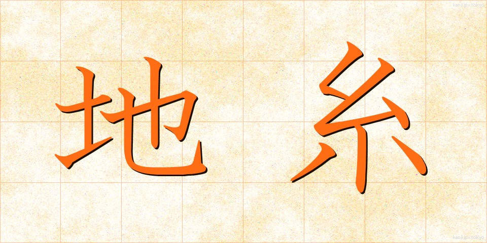 地糸 (ちいと)