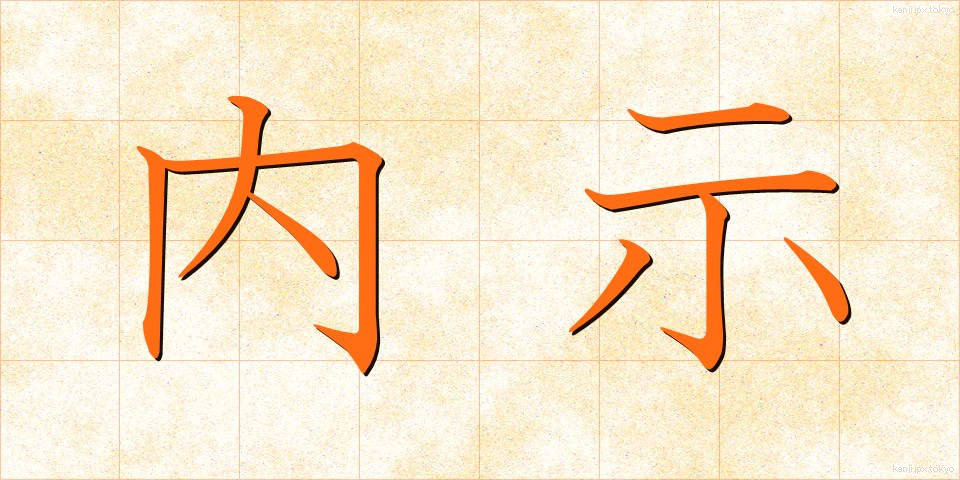 内示 (ないじ)