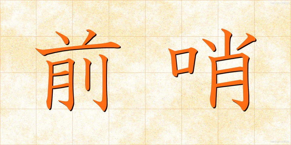 前哨 (ぜんしょう)
