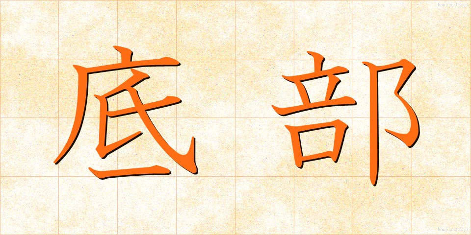 底部 (ていぶ)