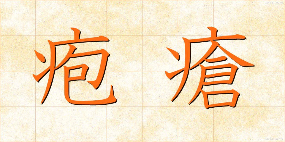 疱瘡 (ほうそう)