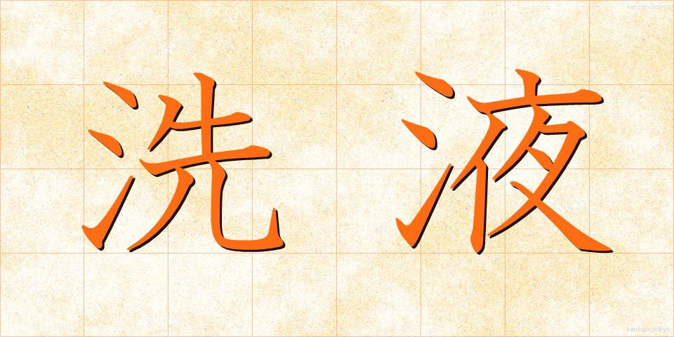 洗液 (せんえき)