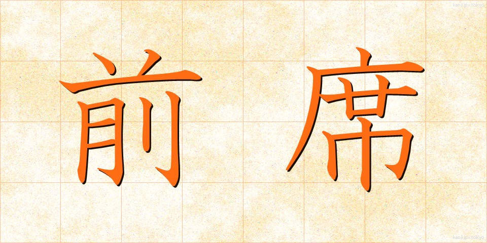 前席 (ぜんせき)