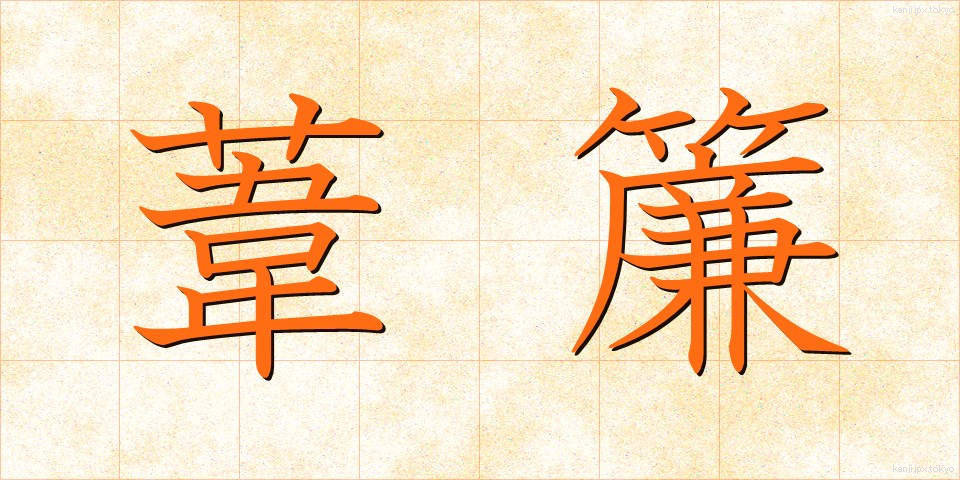 葦簾 (よしず)