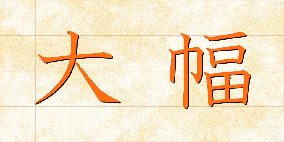 大幅 (おおはば)