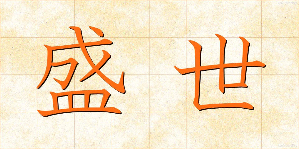 盛世 (せいせい)