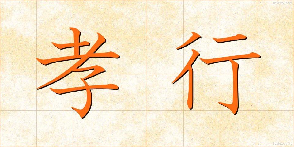 孝行 (こうこう)