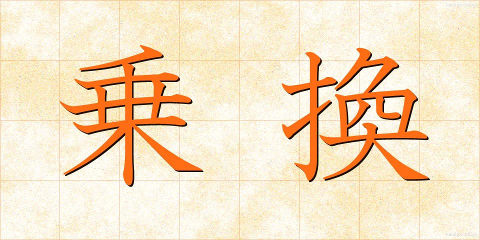乗換 (のりかえ)