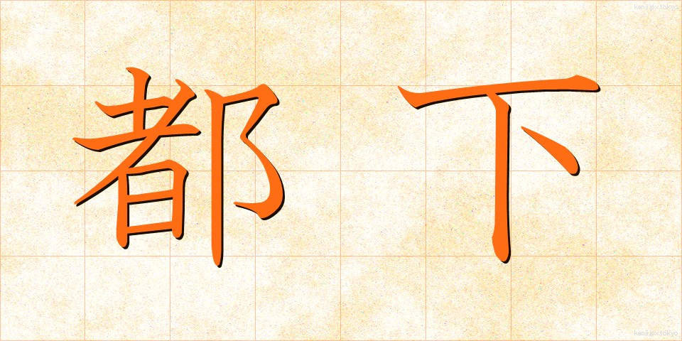 都下 (とか)