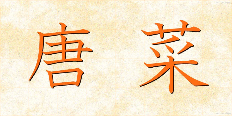 唐菜 (とうな)