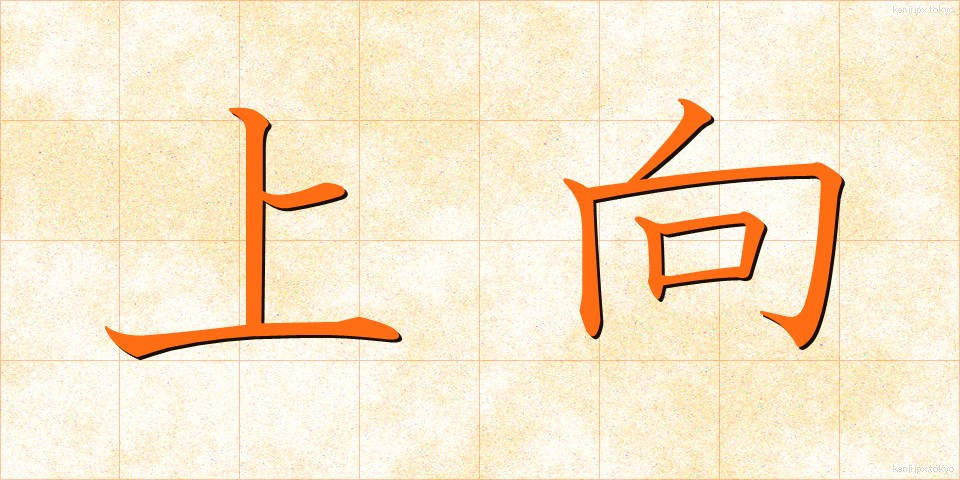 上向 (うわむき)