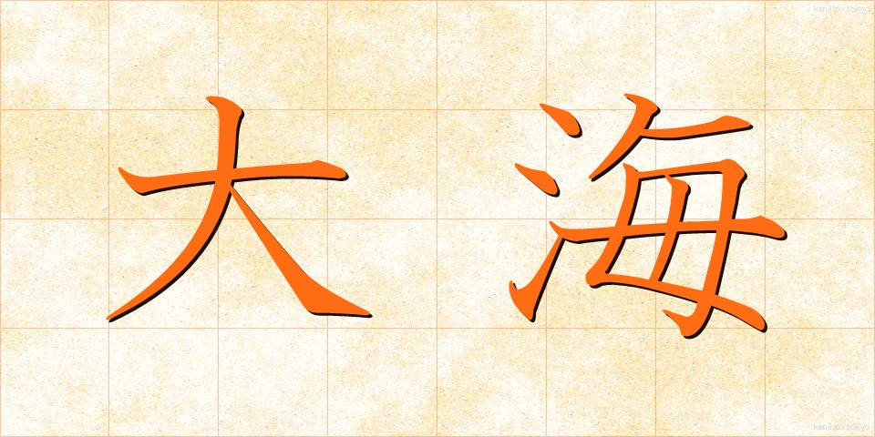 大海 (たいかい)