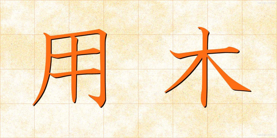 用木 (ようぼく)