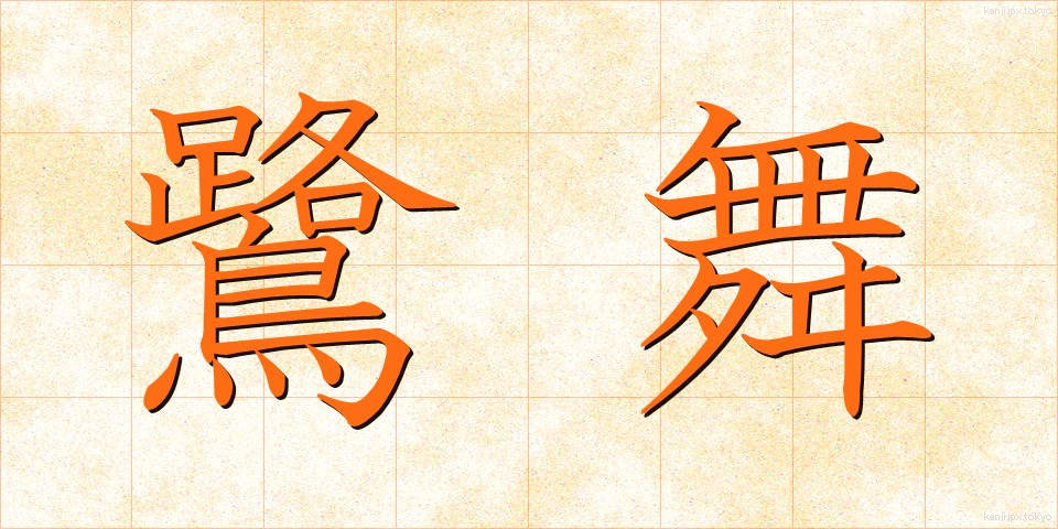 鷺舞 (さぎまい)