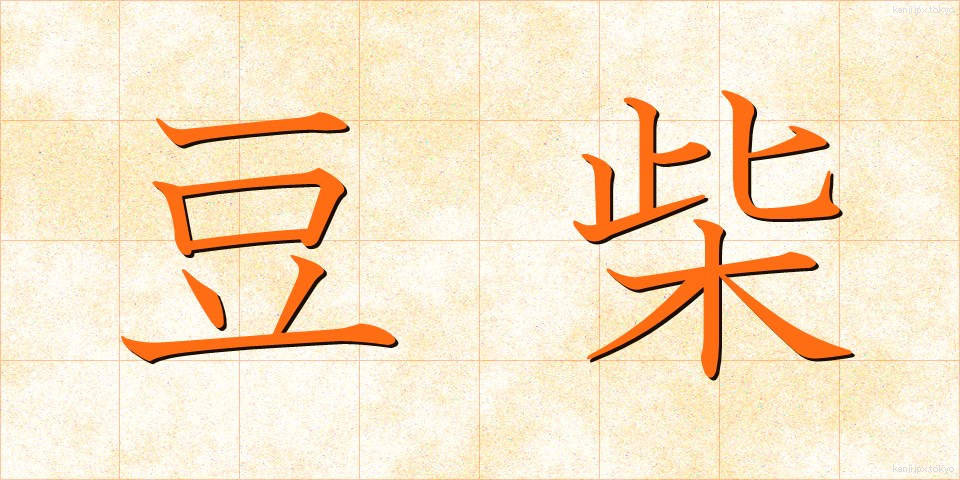 豆柴 (まめしば)