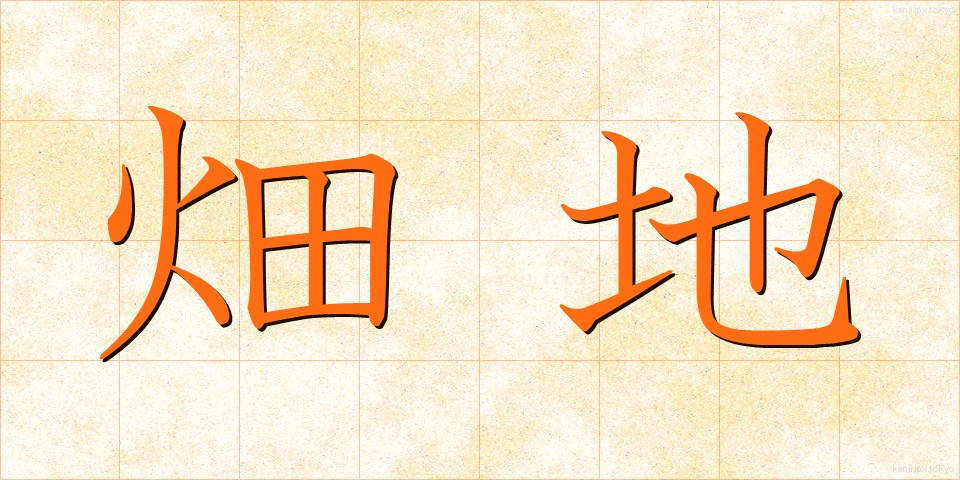 畑地 (はたち)
