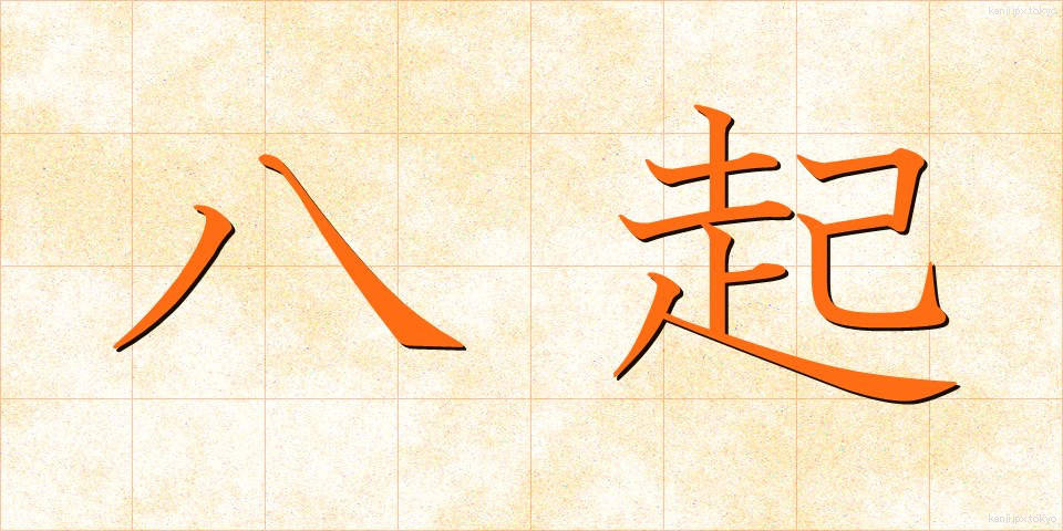 八起 (はっき)