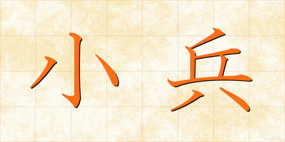 小兵 (こひょう)