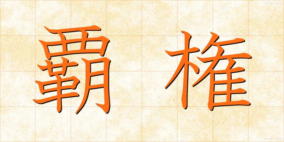 覇権 (はけん)