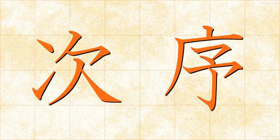 次序 (じじょ)
