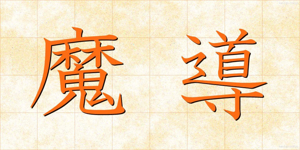 魔導 (まどう)