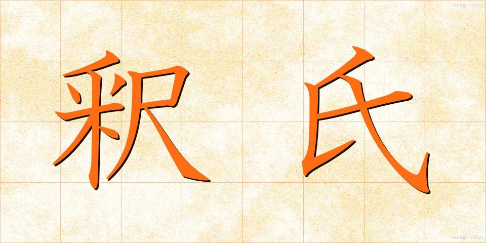 釈氏 (しゃくし)