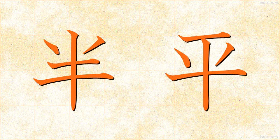 半平 (はんぺい)