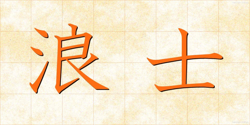 浪士 (ろうし)