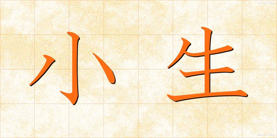 小生 (しょうせい)