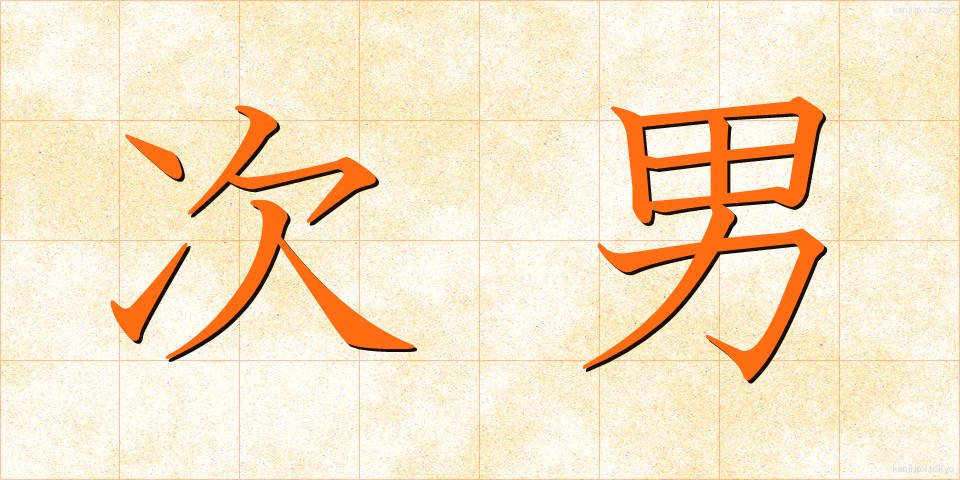 次男 (じなん)