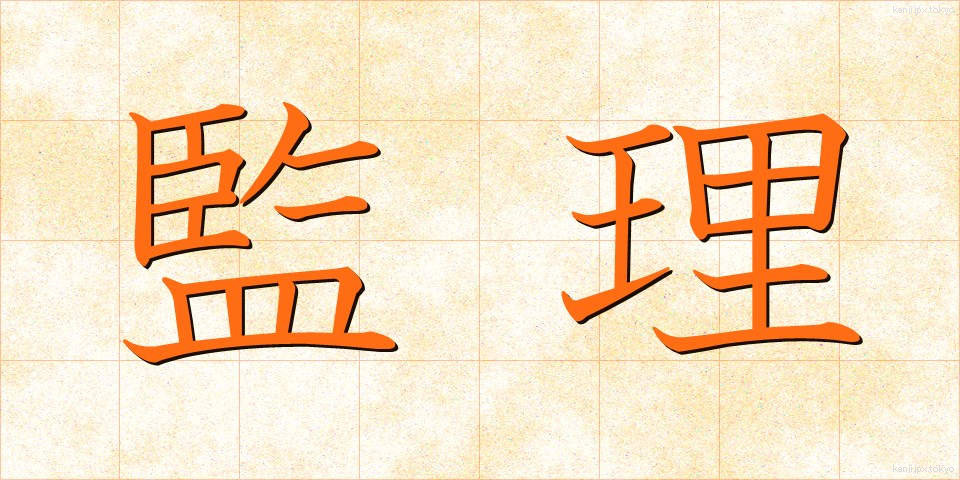 監理 (かんり)