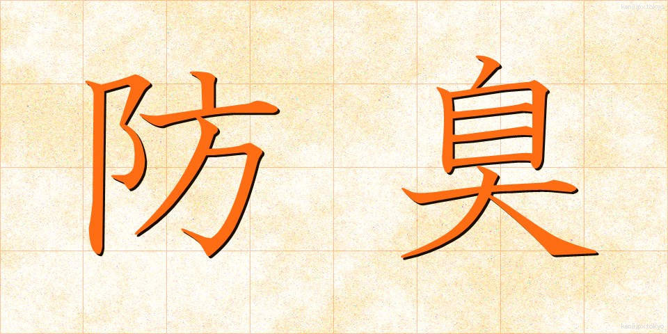 防臭 (ぼうしゅう)