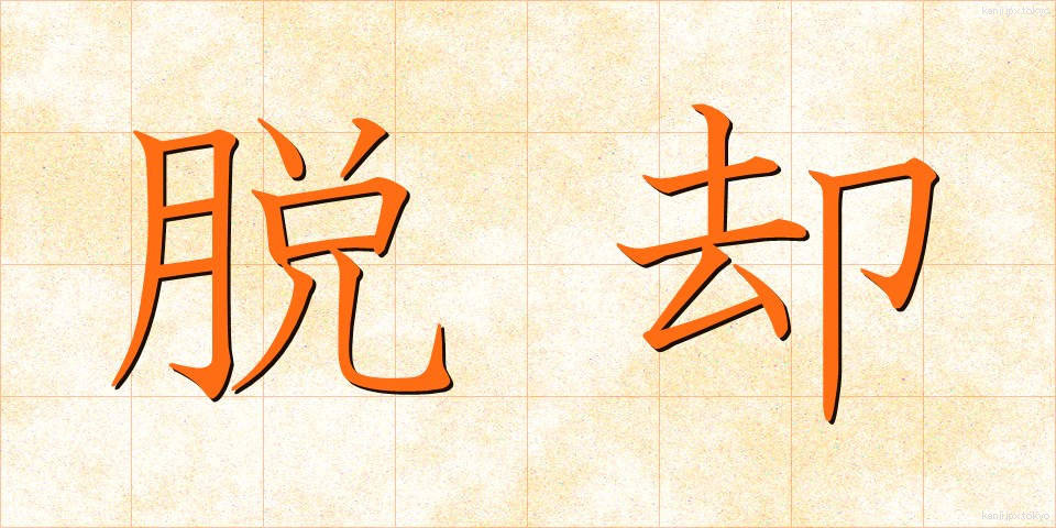 脱却 (だっきゃく)