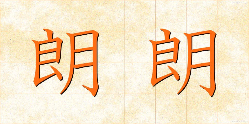 朗朗 (ろうろう)