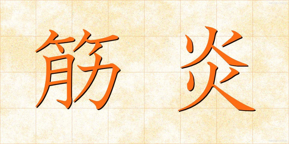 筋炎 (きんえん)