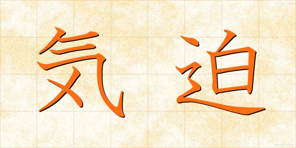 気迫 (きはく)