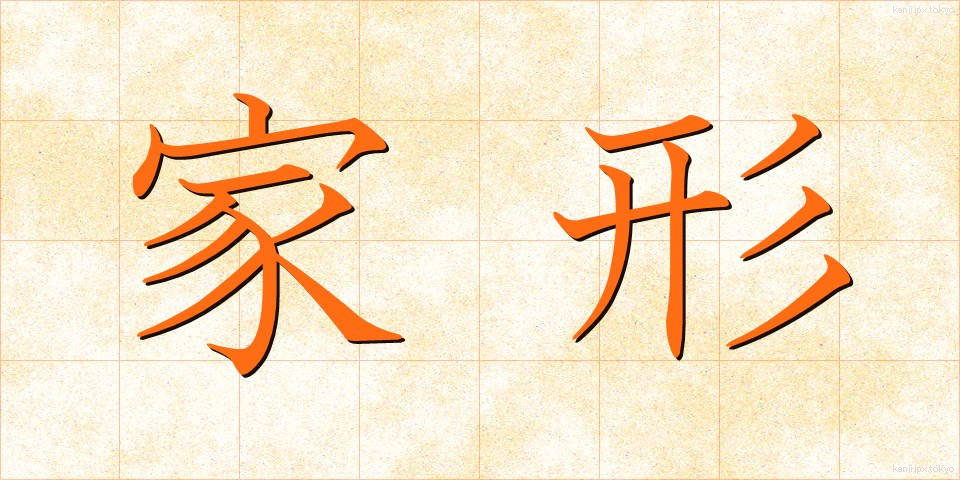 家形 (かぎょう)