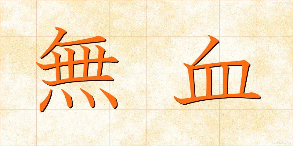 無血 (むけつ)