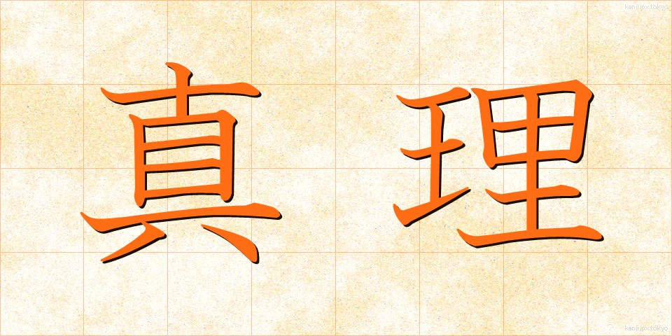 真理 (しんり)