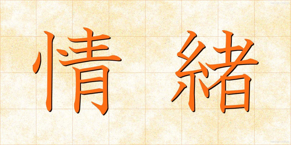 情緒 (じょうちょ)