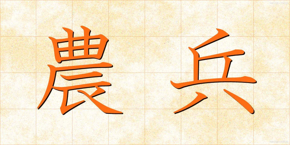 農兵 (のうへい)