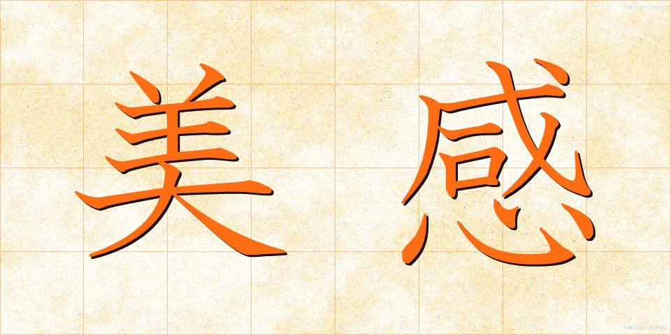 美感 (びかん)