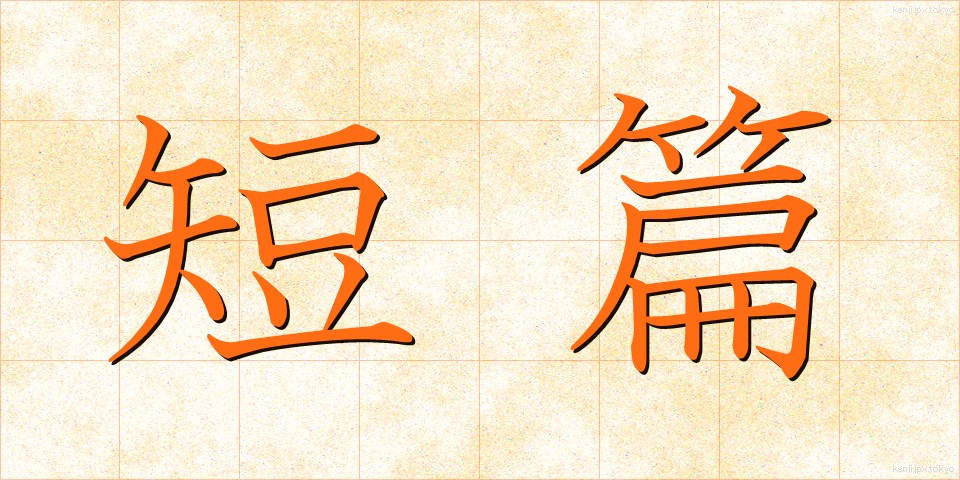 短篇 (たんぺん)